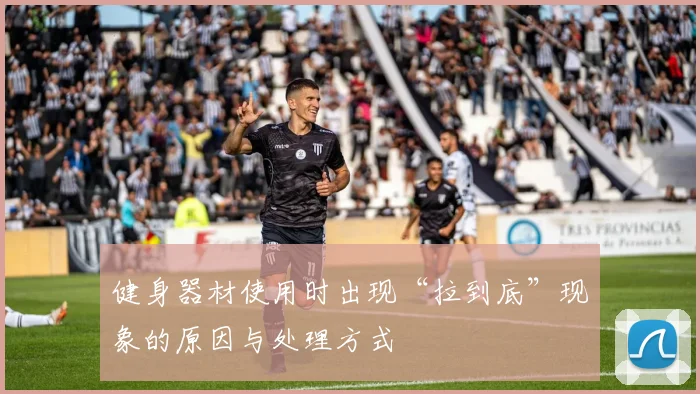 健身器材使用时出现“拉到底”现象的原因与处理方式