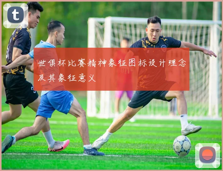 世俱杯比赛精神象征图标设计理念及其象征意义