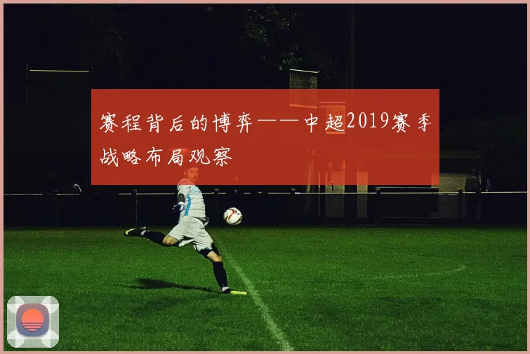 赛程背后的博弈——中超2019赛季战略布局观察