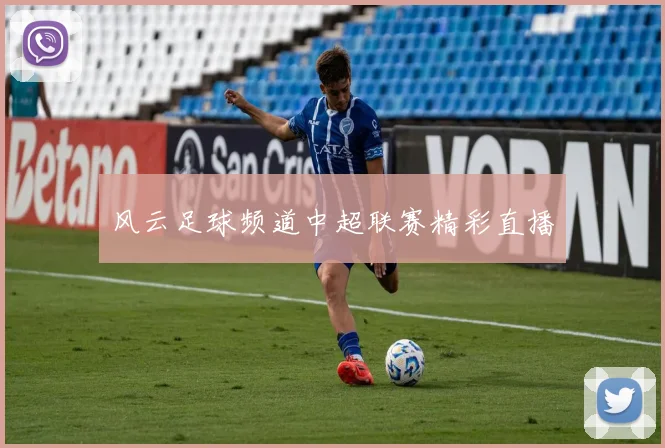 风云足球频道中超联赛精彩直播