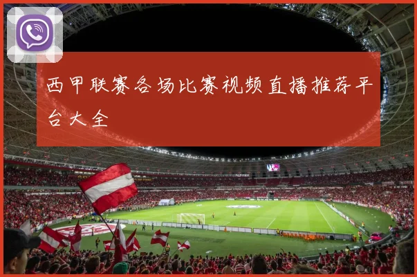 西甲联赛各场比赛视频直播推荐平台大全