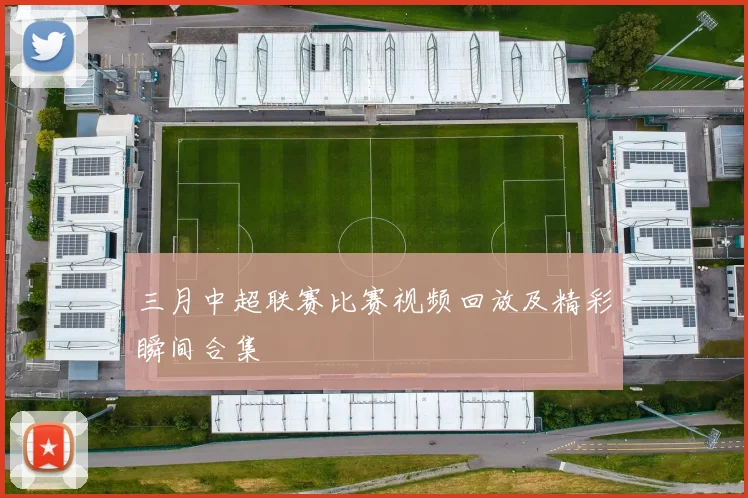 三月中超联赛比赛视频回放及精彩瞬间合集