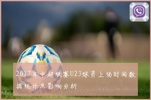 2017年中超联赛U23球员上场时间数据统计及影响分析