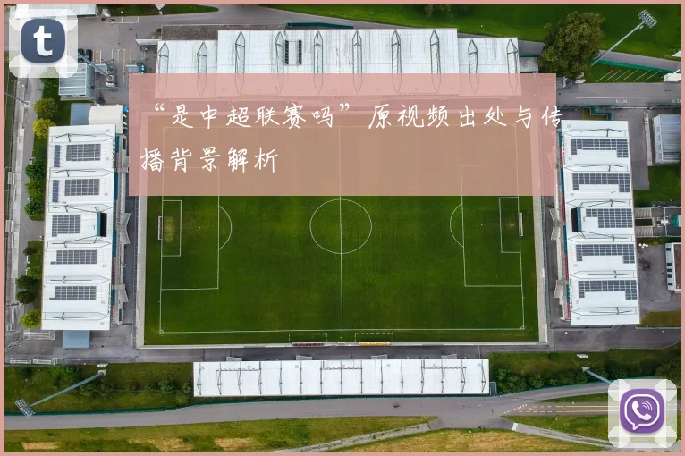 “是中超联赛吗”原视频出处与传播背景解析