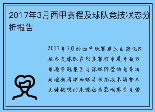 2017年3月西甲赛程及球队竞技状态分析报告