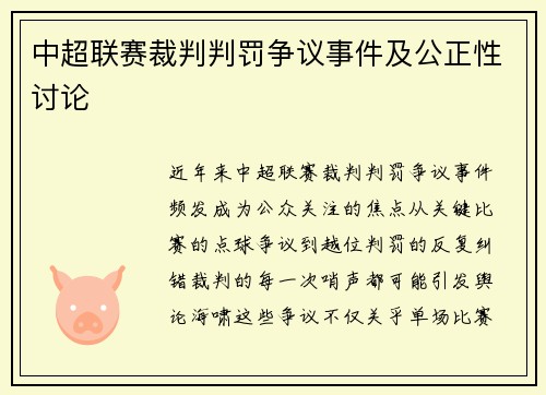 中超联赛裁判判罚争议事件及公正性讨论