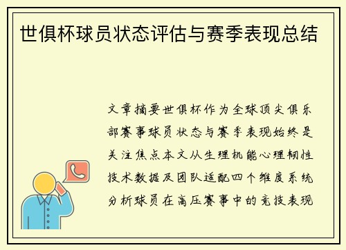 世俱杯球员状态评估与赛季表现总结