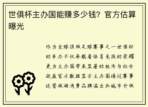 世俱杯主办国能赚多少钱？官方估算曝光