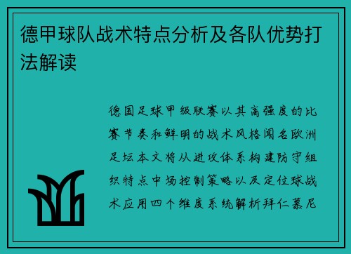 德甲球队战术特点分析及各队优势打法解读