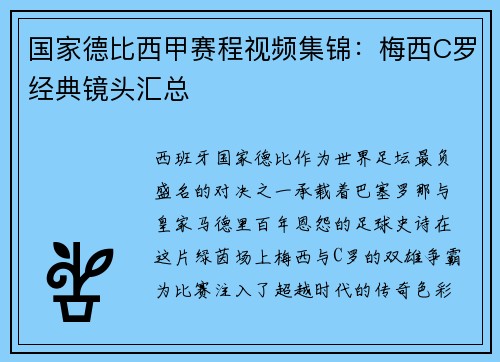 国家德比西甲赛程视频集锦：梅西C罗经典镜头汇总