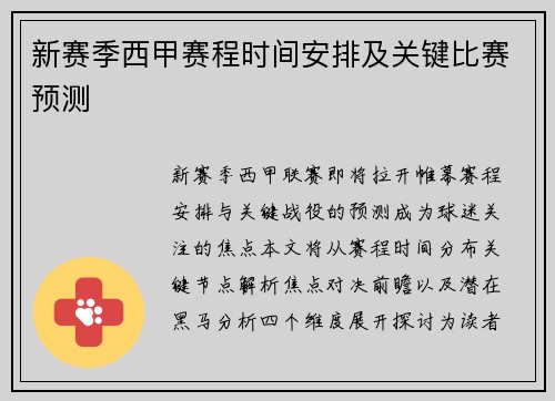 新赛季西甲赛程时间安排及关键比赛预测