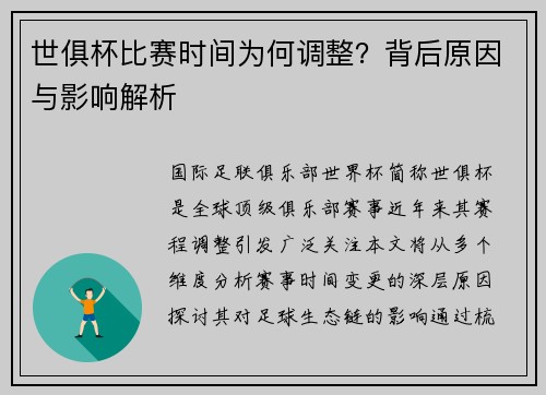世俱杯比赛时间为何调整？背后原因与影响解析