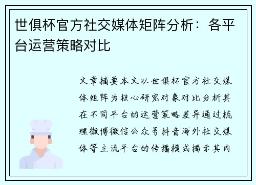 世俱杯官方社交媒体矩阵分析：各平台运营策略对比