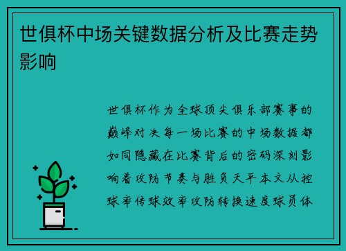 世俱杯中场关键数据分析及比赛走势影响