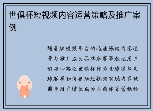 世俱杯短视频内容运营策略及推广案例
