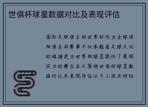 世俱杯球星数据对比及表现评估