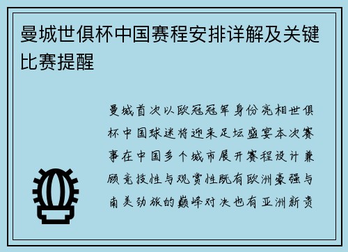 曼城世俱杯中国赛程安排详解及关键比赛提醒