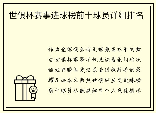 世俱杯赛事进球榜前十球员详细排名
