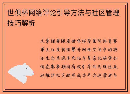 世俱杯网络评论引导方法与社区管理技巧解析