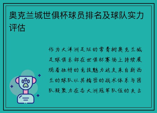 奥克兰城世俱杯球员排名及球队实力评估