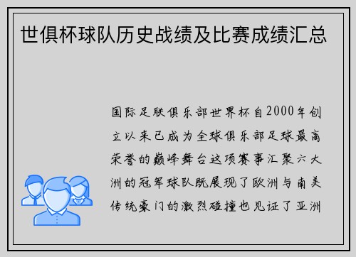 世俱杯球队历史战绩及比赛成绩汇总