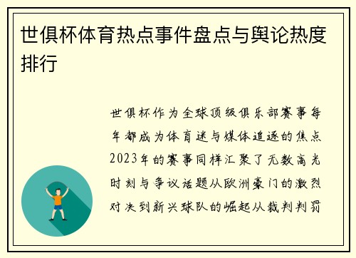 世俱杯体育热点事件盘点与舆论热度排行