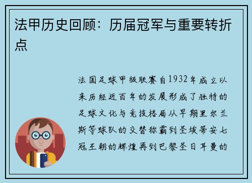 法甲历史回顾：历届冠军与重要转折点