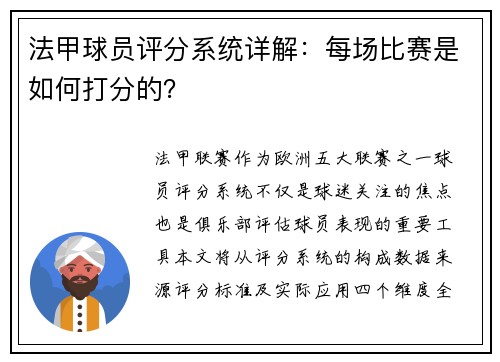 法甲球员评分系统详解：每场比赛是如何打分的？