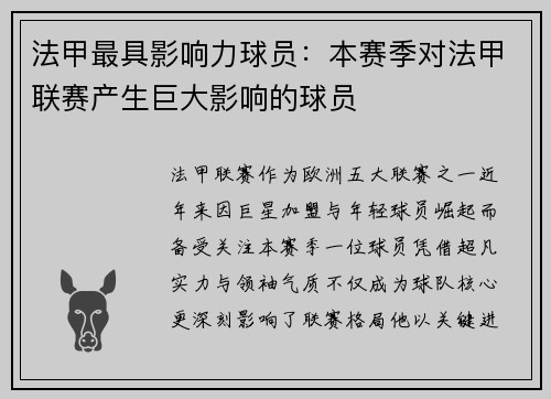 法甲最具影响力球员：本赛季对法甲联赛产生巨大影响的球员