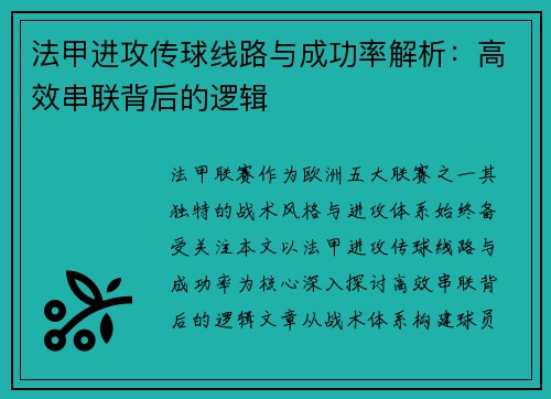 法甲进攻传球线路与成功率解析：高效串联背后的逻辑