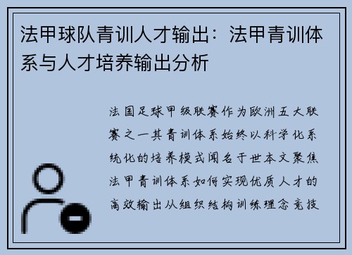 法甲球队青训人才输出：法甲青训体系与人才培养输出分析