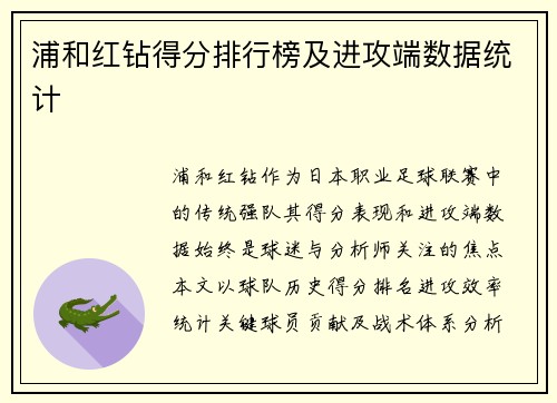 浦和红钻得分排行榜及进攻端数据统计