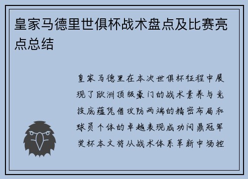 皇家马德里世俱杯战术盘点及比赛亮点总结