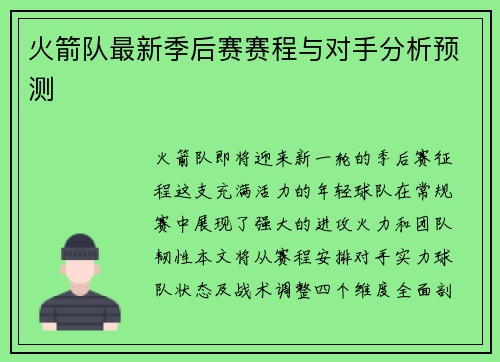 火箭队最新季后赛赛程与对手分析预测