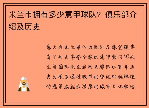 米兰市拥有多少意甲球队？俱乐部介绍及历史