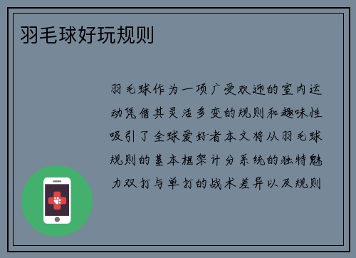 羽毛球好玩规则