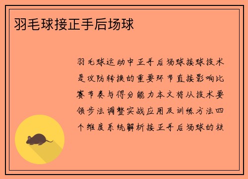 羽毛球接正手后场球