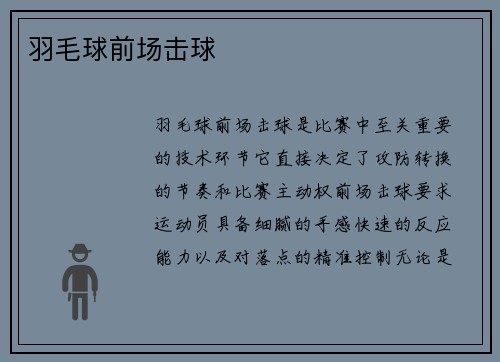羽毛球前场击球