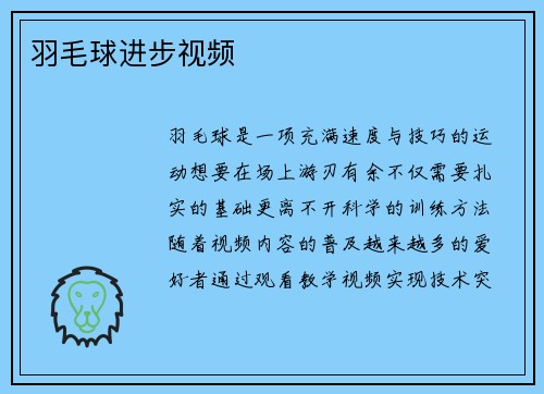 羽毛球进步视频