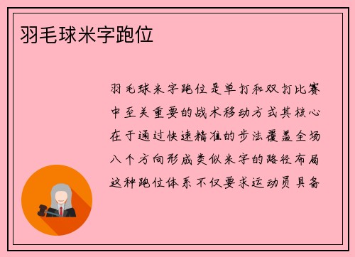 羽毛球米字跑位