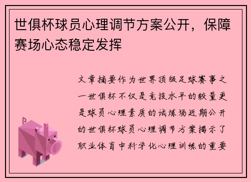 世俱杯球员心理调节方案公开，保障赛场心态稳定发挥
