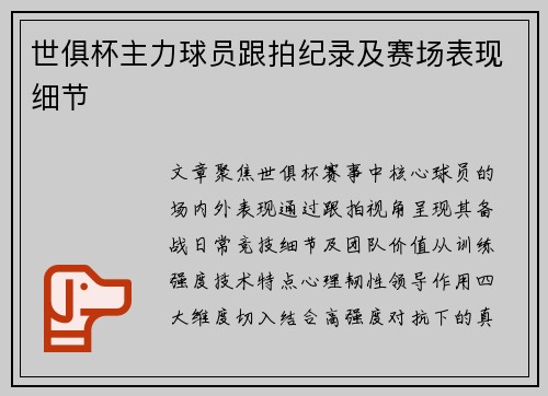 世俱杯主力球员跟拍纪录及赛场表现细节