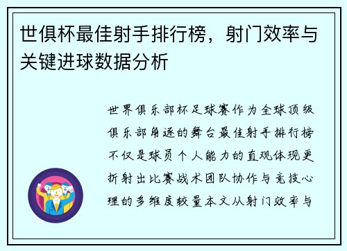 世俱杯最佳射手排行榜，射门效率与关键进球数据分析