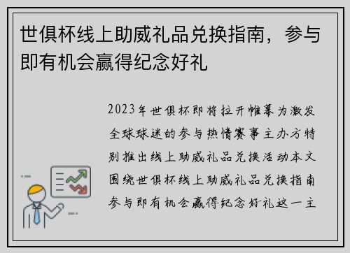 世俱杯线上助威礼品兑换指南，参与即有机会赢得纪念好礼