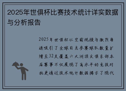 2025年世俱杯比赛技术统计详实数据与分析报告