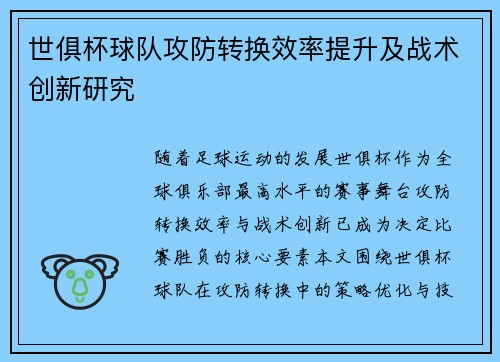 世俱杯球队攻防转换效率提升及战术创新研究