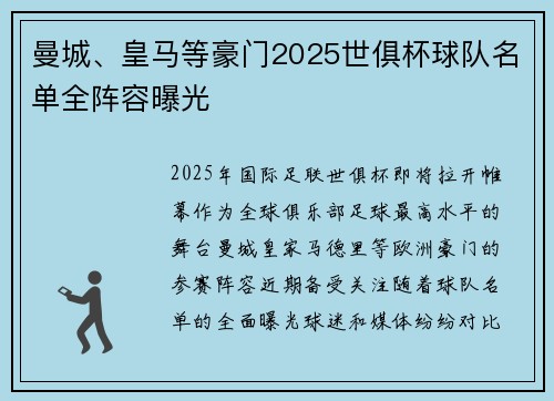 曼城、皇马等豪门2025世俱杯球队名单全阵容曝光