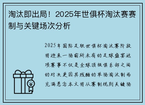 淘汰即出局！2025年世俱杯淘汰赛赛制与关键场次分析