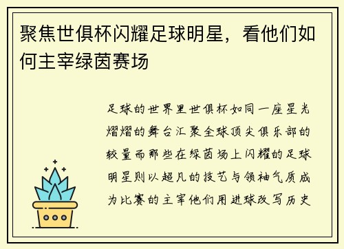 聚焦世俱杯闪耀足球明星，看他们如何主宰绿茵赛场
