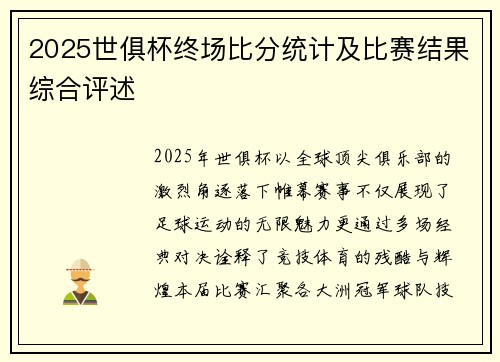 2025世俱杯终场比分统计及比赛结果综合评述